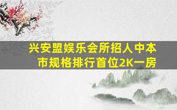 兰州KTV招聘