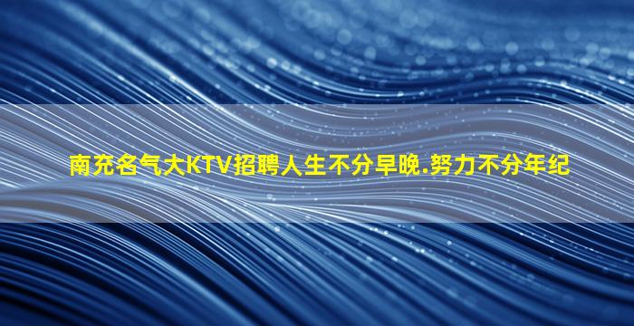 庆阳夜总会招聘